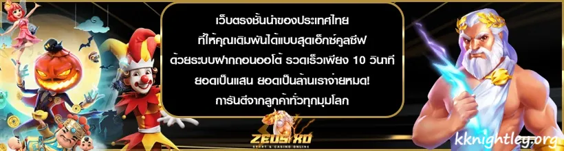 zeusxo เครดิตฟรี